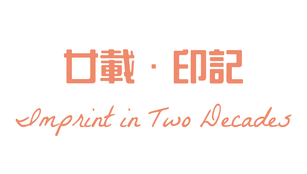 廿載 ‧ 印記